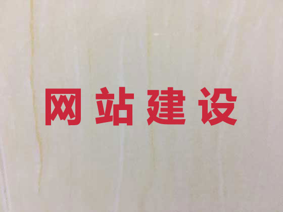 亳州企业网站建设